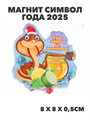 Магнит символ года 2025, a3060801514 a3060801514 - фото 52603