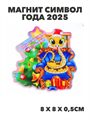 Магнит символ года 2025, a3060801514 a3060801514 - фото 52604