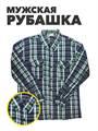 Мужская рубашка фланель на тонком флисе, b4040201299 b4040201299 - фото 52755