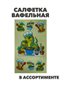 Салфетка вафельная  "Новый год" персиковый, бледно-желтый, m2020301539 2 m2020301539 2 - фото 52784