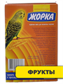 Жорка 0,5кг корм для волнистых попугаев Фрукты, y3020111766 y3020111766 - фото 53713