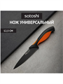Нож кухонный универсальный 12,5см, нерж.сталь с антиналипающим покрытием SATOSHI Фрей, m3060301872 m3060301872 - фото 53795