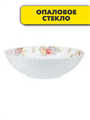 Салатник опаловое стекло 18см MILLIMI Дарина, m3060601875 m3060601875 - фото 53806