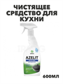 Чистящее средство для кухни АНТИЖИР Azelit казан 600 мл, y1010401983 y1010401983 - фото 54185