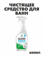 Чистящее средство для акриловых ванн GRASS Gloss 600 мл, антиналет, средство для сантехники от известкового налета и ржавчины, y1010401987 y1010401987 - фото 54193