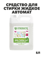 Средство для стирки жидкое автомат 5 л, SYNERGETIC "2 в 1", для всех видов тканей, гипоаллергенное, y1020401993 y1020401993 - фото 54212