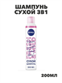 Шампунь сухой 3в1 Nivea, 200мл, y2020301999 y2020301999 - фото 54233