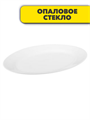 Блюдо овальное MILLIMI Белана, опаловое стекло, 30,5см, m3060601020 m3060601020 - фото 54427