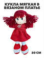 Кукла мягкая в вязаном платье 20см, красная, m4020102051 m4020102051 - фото 54435