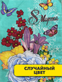 Салфетка вафельная  "8 марта", микс, r2020302026 r2020302026 - фото 54493