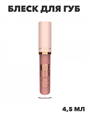 Блеск для губ Nude Look Natural Shine Lipgloss тон №02, y2050112132 y2050112132 - фото 54631
