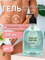 Гель для интимной гигиены DREAM NATURE п/б, 500 мл, m2030502405 m2030502405 - фото 55699