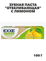 Зубная паста EХХE отбеливающая с лимоном, 100 г, m2010302445 m2010302445 - фото 56470
