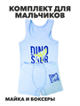Комплект для мальчиков  (майка + боксеры), голубой, r1020102438 r1020102438 - фото 57177