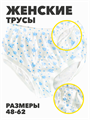 Трусы женские, размеры 48-62, r3080201799 1 r3080201799 1 - фото 57341