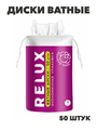 Диски ватные косметические, Relux, хлопок, 50 штук в упаковке, y2010102492 y2010102492 - фото 57564