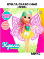 Кукла сказочная «Фея» с большими глазами, МИКС, m4020102512 m4020102512 - фото 57650
