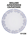 MILLIMI Аполлон2 Салатник опаловое стекло 19см,, m3060602533 m3060602533 - фото 57669