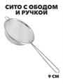Сито с ободом и ручкой 9см FY-009, m3060202524 m3060202524 - фото 57680