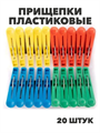 Прищепки пластиковые бельевые хозяйственные - 20 штук в наборе,  m3070112515 m3070112515 - фото 57683