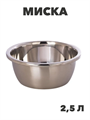 Миска нержавеющая сталь, высокие края, 24 см, 2,5 л, №7, m3060612527 m3060612517 - фото 57699