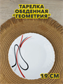 Тарелка обеденная “Геометрия”, d 19 см из стеклокерамики, m3060602535 m3060602535 - фото 57702