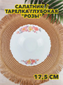 Салатник/тарелка глубокая  "Розы", d 17,5 см из стеклокерамики, m3060602538 m3060602538 - фото 57709