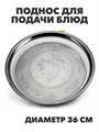 Поднос для подачи блюд и сервировки стола металлический "Виноградная лоза", круглый, диаметр 36 см, m3060202522 m3060202522 - фото 57713