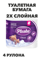 Туалетная бумага Plushe Classic 4 рулона a30102235 - фото 57719