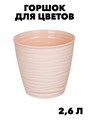 Горшок для цветов Idiland Saffron, 17.6x16.2см, 2.6л, цвет: бежевый f111222164 - фото 57747