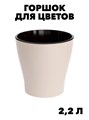 Горшок для цветов Лея, двойной, с автополивом, цвет: бежевый, объем: 2.2 л f111222165 - фото 57749