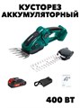 КУСТОРЕЗ АККУМУЛЯТОРНЫЙ САДОВЫЙ ЭЛЕКТРОСЕКАТОР f111222185 - фото 57761