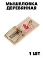 Мышеловка деревянная Mr. Mouse (У-100) f111222155 - фото 57770