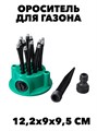 ОРОСИТЕЛЬ ДЛЯ ГАЗОНА GARDEN MULTIFUNCTIONAL SPRINKLER f111222204 - фото 57783