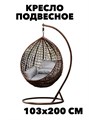 Подвесное кресло садовое (103*200 общий размер, размер кресла 115*107*69) f111222086 - фото 57785