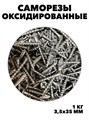 Саморезы из стали оксидированные 3,5x35мм 1кг f111222142 - фото 57801
