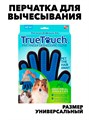 ПЕРЧАТКА ДЛЯ ВЫЧЕСЫВАНИЯ ШЕРСТИ ДОМАШНИХ ЖИВОТНЫХ TRUE TOUCH f111222023 - фото 57839