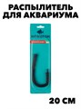 РАСПЫЛИТЕЛЬ HOMEFISH ГИБКИЙ 20СМ f111222043 - фото 57880