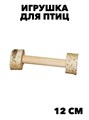 Игрушка для птиц Тренажер для лап "гантель", дл.12см  (ПарротсЛаб) PL1025 f111222053 - фото 57888