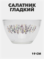 Салатник стекло, круглый, 19 см, 1.6 л, Гладкий, Лаванда, m3060602539 2 m3060602540 - фото 57935