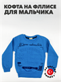 Кофта на флисе для мальчиков, "PirPir", голубой b1010301803 r1010301803 - фото 57956