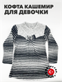 Кофта для девочки кашемир "GURBET TEKSTIL", серый, r1010301805 r1010301805 - фото 57968