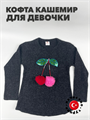 Кофта для девочки кашемир "GURBET TEKSTIL", чёрный, r1010301806 r1010301806 - фото 57972
