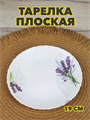 Тарелка плоская "Лаванда" d19 см, m3060602532 m3060602532 - фото 57988
