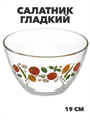 Салатник стекло, круглый, 19 см, 1.6 л, Гладкий, Овощной, m3060602539 1 m3060602539 1 - фото 57991