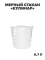 Мерный стакан «Кулинар» 0,7л, m3060222554 m3060222554 - фото 58049