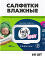Салфетки влажные Emily Style гипоаллергенные 0+, премиум "ДЕТСКИЕ" гипоаллергенные,  m2010102551 m2010102551 - фото 58059