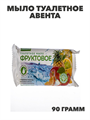 Мыло туалетное Авента, 90 гр, Фруктовое №4, y2030102491 y2030102491 - фото 58074