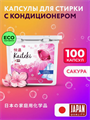 Капсулы для стирки 100 шт 3в1 "Fabric Softner" сакура, w1020402566 w1020402566 - фото 58088