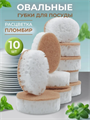Гигиеничные губки для посуды Oval Plombir 10 шт., w1010102571 w1010102571 - фото 58128